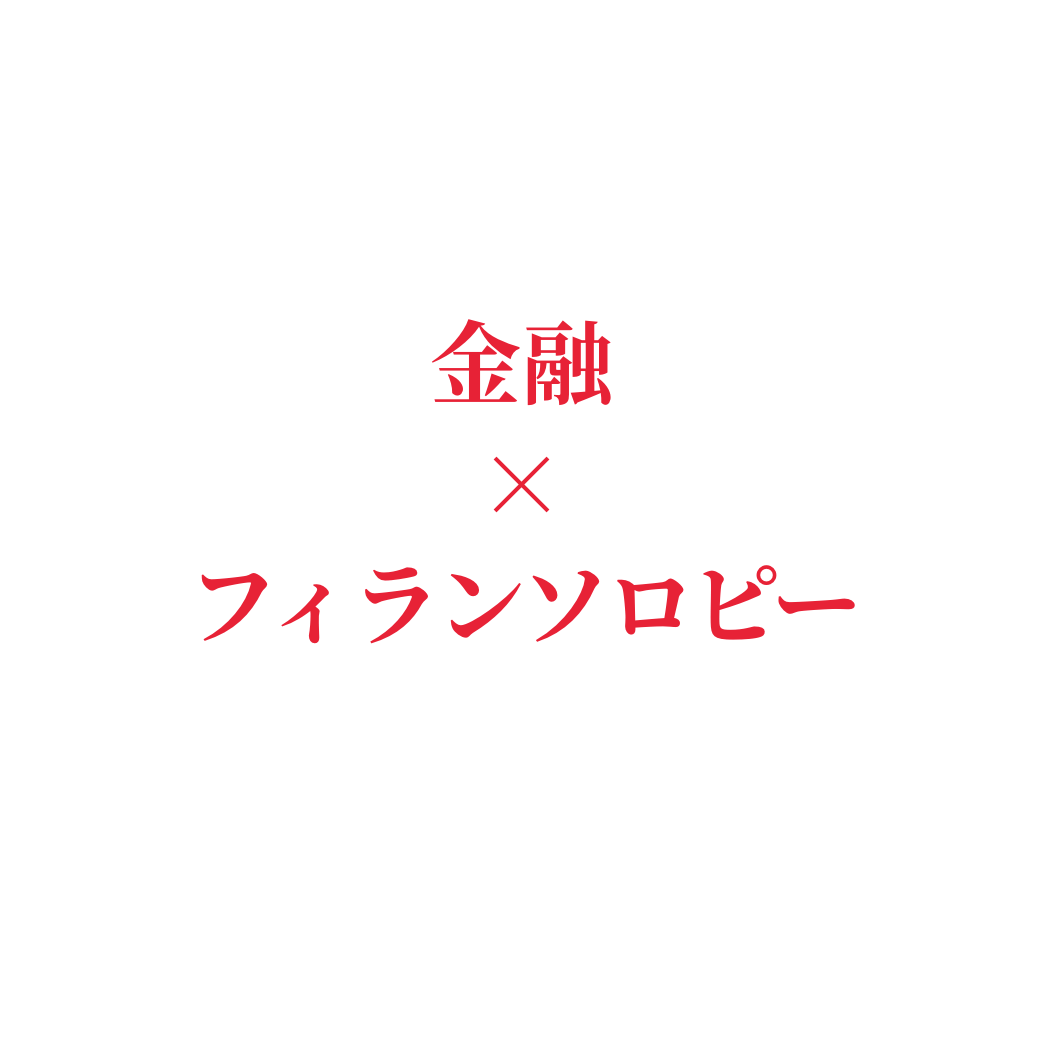 金融✕フィランソロピー